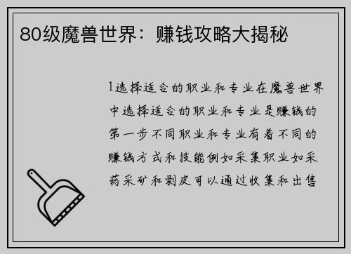 80级魔兽世界：赚钱攻略大揭秘