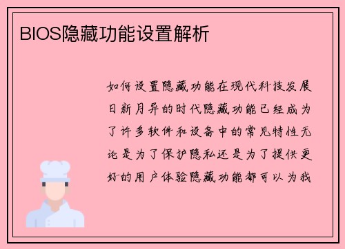 BIOS隐藏功能设置解析