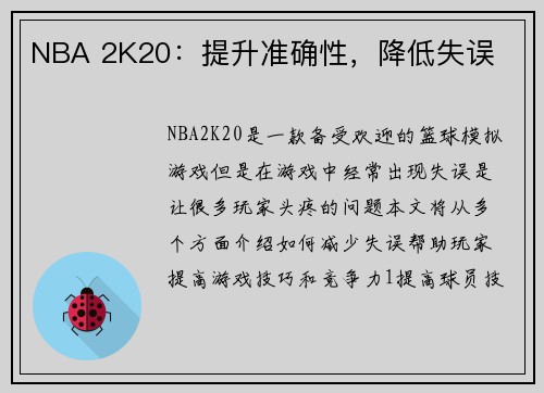 NBA 2K20：提升准确性，降低失误