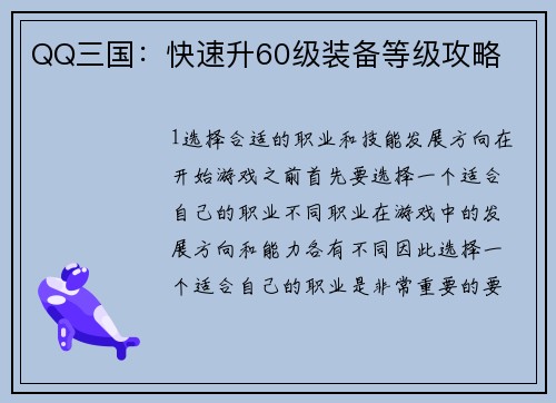 QQ三国：快速升60级装备等级攻略