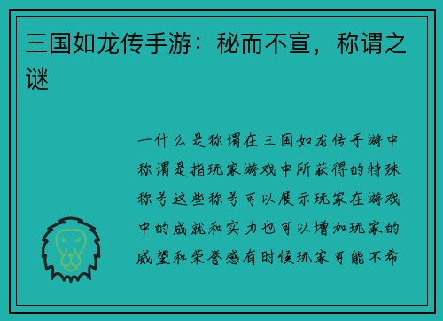 三国如龙传手游：秘而不宣，称谓之谜
