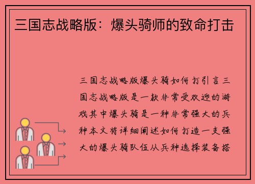三国志战略版：爆头骑师的致命打击