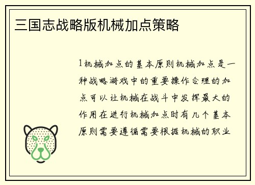 三国志战略版机械加点策略
