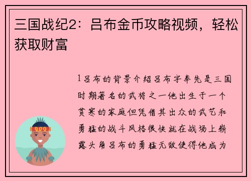 三国战纪2：吕布金币攻略视频，轻松获取财富
