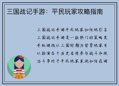 三国战记手游：平民玩家攻略指南