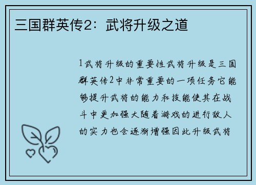 三国群英传2：武将升级之道