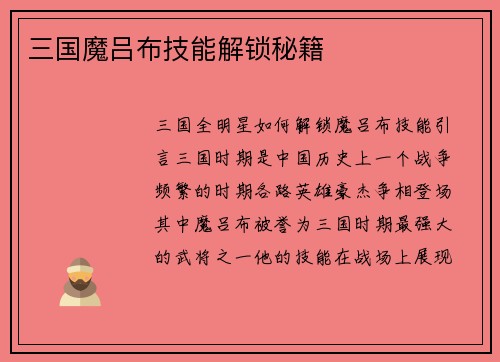 三国魔吕布技能解锁秘籍