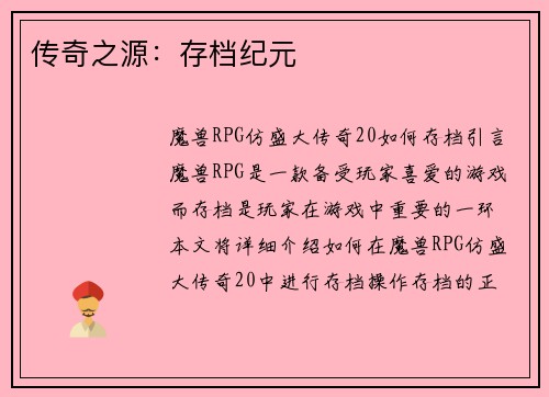 传奇之源：存档纪元