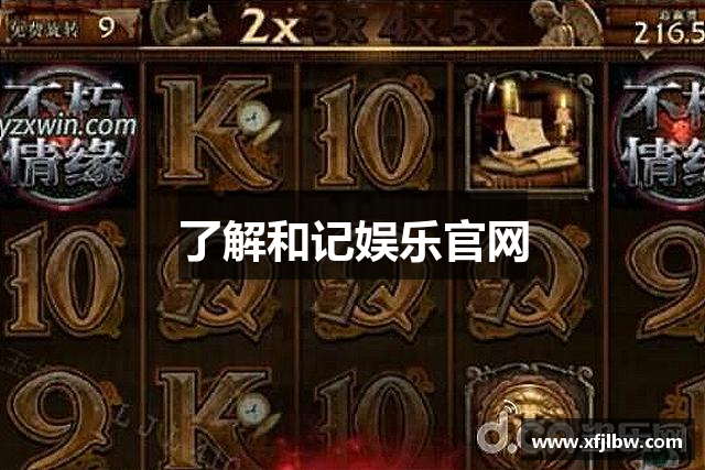 了解和记娱乐官网