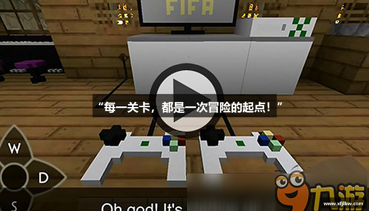 “每一关卡，都是一次冒险的起点！”