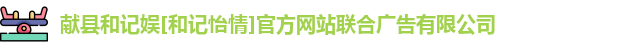 和记娱乐官网